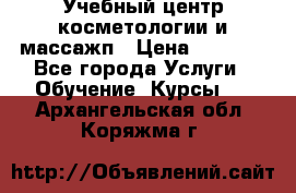 Учебный центр косметологии и массажп › Цена ­ 7 000 - Все города Услуги » Обучение. Курсы   . Архангельская обл.,Коряжма г.